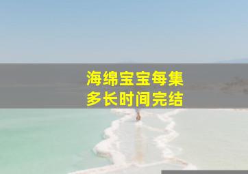 海绵宝宝每集多长时间完结