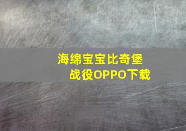 海绵宝宝比奇堡战役OPPO下载