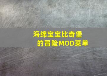 海绵宝宝比奇堡的冒险MOD菜单