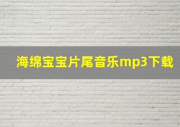 海绵宝宝片尾音乐mp3下载