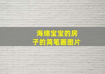 海绵宝宝的房子的简笔画图片