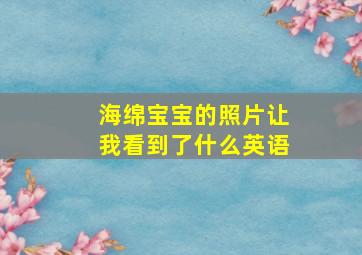 海绵宝宝的照片让我看到了什么英语