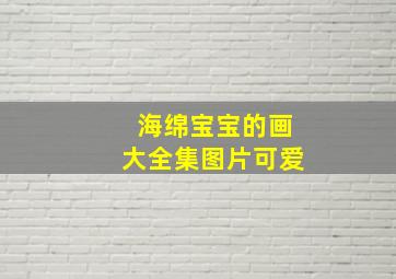 海绵宝宝的画大全集图片可爱