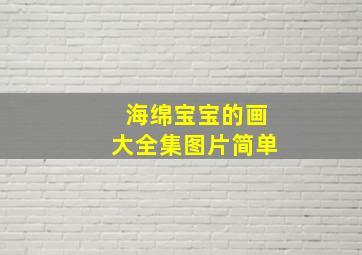 海绵宝宝的画大全集图片简单