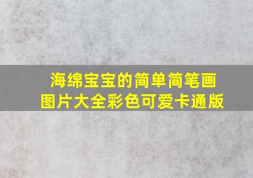 海绵宝宝的简单简笔画图片大全彩色可爱卡通版