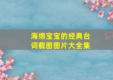 海绵宝宝的经典台词截图图片大全集