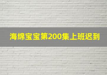 海绵宝宝第200集上班迟到