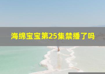 海绵宝宝第25集禁播了吗