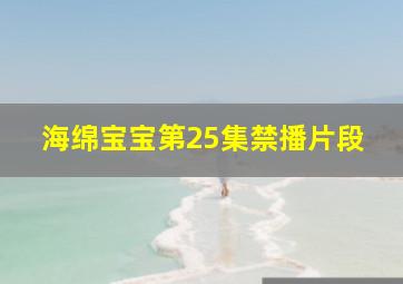 海绵宝宝第25集禁播片段