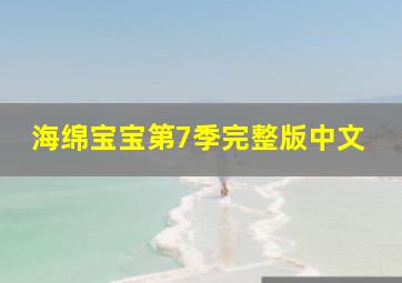 海绵宝宝第7季完整版中文