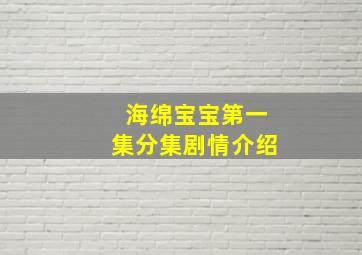 海绵宝宝第一集分集剧情介绍