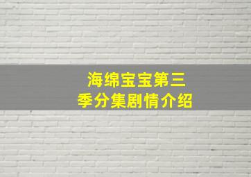 海绵宝宝第三季分集剧情介绍