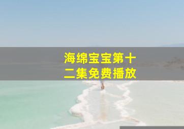 海绵宝宝第十二集免费播放