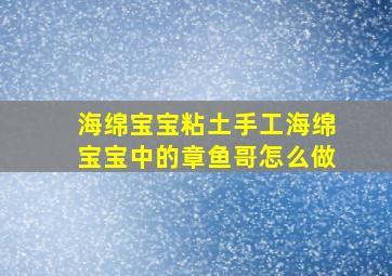 海绵宝宝粘土手工海绵宝宝中的章鱼哥怎么做