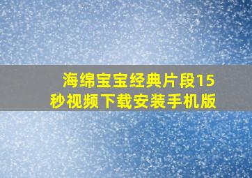 海绵宝宝经典片段15秒视频下载安装手机版