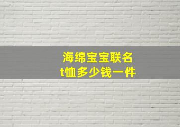 海绵宝宝联名t恤多少钱一件