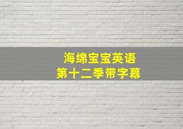 海绵宝宝英语第十二季带字幕