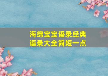 海绵宝宝语录经典语录大全简短一点