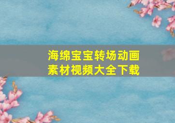 海绵宝宝转场动画素材视频大全下载