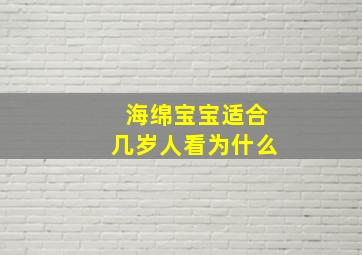 海绵宝宝适合几岁人看为什么