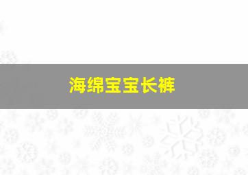 海绵宝宝长裤