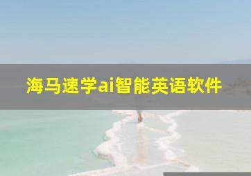 海马速学ai智能英语软件