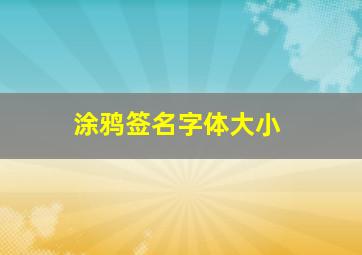 涂鸦签名字体大小