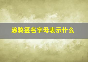 涂鸦签名字母表示什么