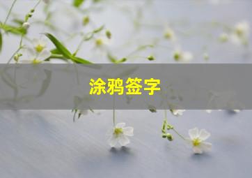 涂鸦签字