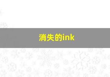 消失的ink