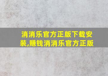 消消乐官方正版下载安装,赚钱消消乐官方正版