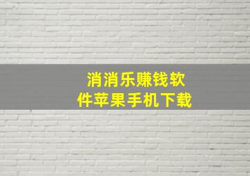 消消乐赚钱软件苹果手机下载