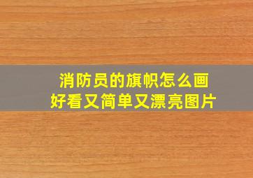 消防员的旗帜怎么画好看又简单又漂亮图片