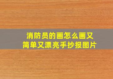 消防员的画怎么画又简单又漂亮手抄报图片