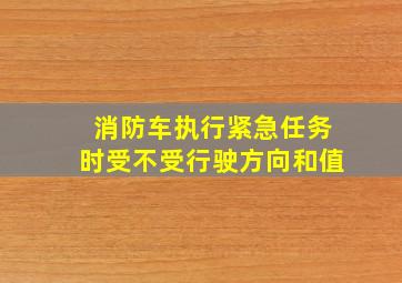 消防车执行紧急任务时受不受行驶方向和值