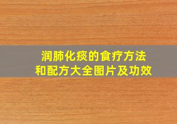 润肺化痰的食疗方法和配方大全图片及功效