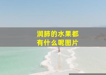 润肺的水果都有什么呢图片