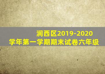 涧西区2019-2020学年第一学期期末试卷六年级