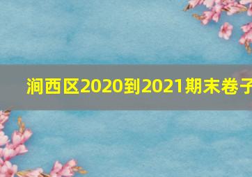 涧西区2020到2021期末卷子