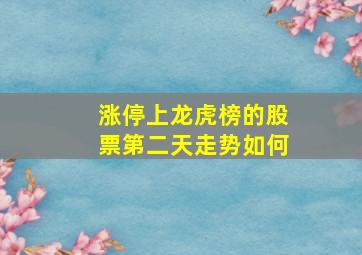 涨停上龙虎榜的股票第二天走势如何