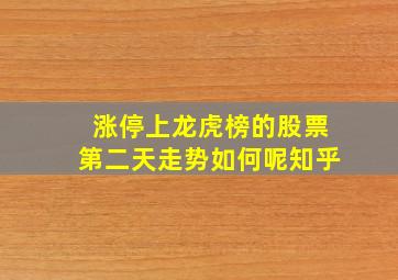 涨停上龙虎榜的股票第二天走势如何呢知乎