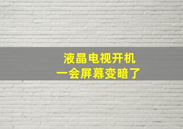 液晶电视开机一会屏幕变暗了