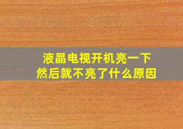 液晶电视开机亮一下然后就不亮了什么原因