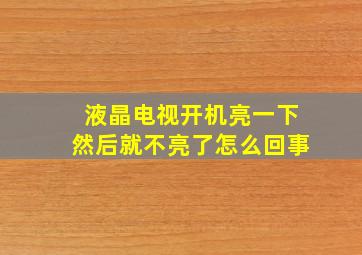 液晶电视开机亮一下然后就不亮了怎么回事