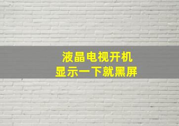 液晶电视开机显示一下就黑屏