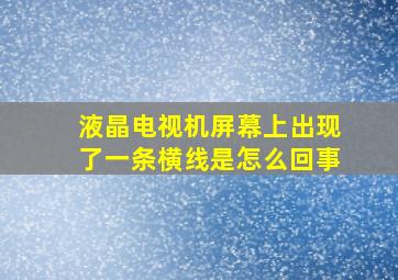 液晶电视机屏幕上出现了一条横线是怎么回事