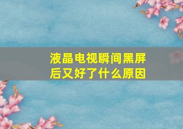 液晶电视瞬间黑屏后又好了什么原因