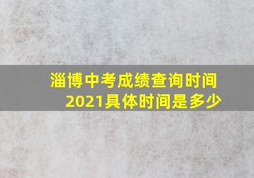 淄博中考成绩查询时间2021具体时间是多少