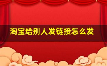 淘宝给别人发链接怎么发