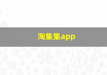 淘集集app